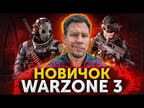 Видео: Как научится играть Warzone 3 в 2024 году?