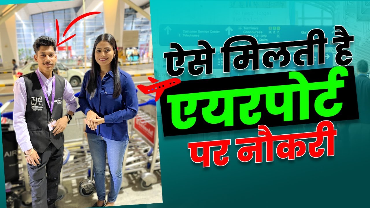 ऐसे मिलती है एयरपोर्ट पर नौकरी ?😍 | How to Get Job in Airport ?