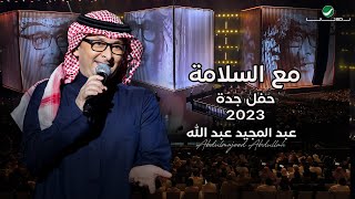 عبدالمجيد عبدالله - مع السلامة (حفل جدة ) | 2023
