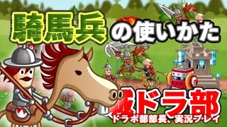 【城ドラ部】騎馬兵の使いかた　ドラポ部部長、実況プレイ