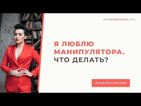 Я люблю манипулятора. Что делать? Любовь или зависимость? Анна Богинская.