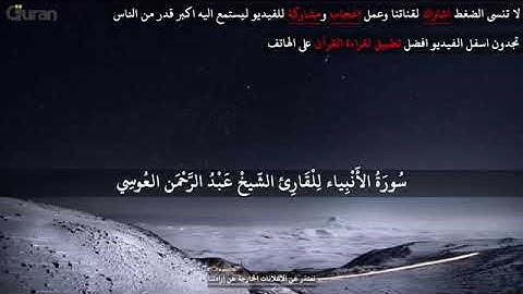 سورة الانبياء عبد الرحمن العوسي تلاوة خاشعة  || Abd rahman al Ossi - Sourate al Anbiya