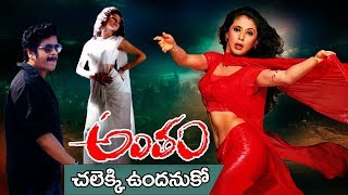 Antham Movie - Chalekki Undhanuko Video Song Nagarjuna, Urmila Matondkar Mani Sharma 2018