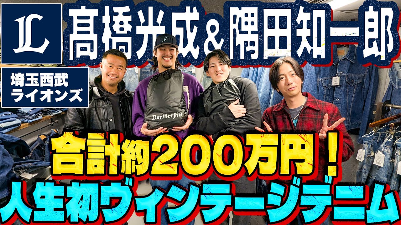【河合の古着旅】西武ライオンズ・髙橋光成＆隅田知一郎が、人生初のヴィンテージデニムを買う一部始終をご覧ください【原宿・BerBerJin】