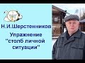 Шерстенников. Упражнение «столб личной ситуации» показывает Н.И. Шерстенников.