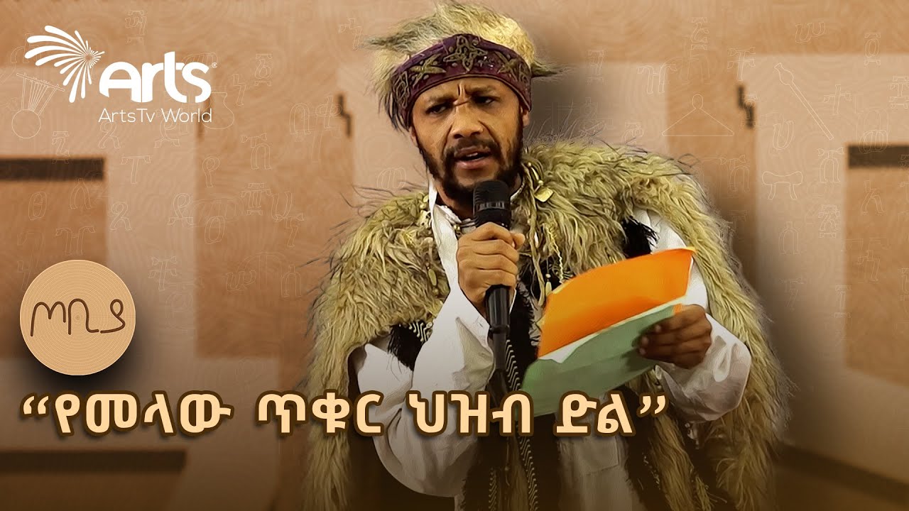 "የአድዋ ሰማይ ሲፈካ፤ ማለዳ ሆነ ለአፍሪካ" ገጣሚ ያሬድ ሲሳይ | ጦቢያ  @ArtsTvWorld