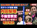 おかしいだろ‼️【内田梨瑚 22日判決】不倫 I警察官ら出廷せず求刑27年⁉︎市民 不信感 # 88