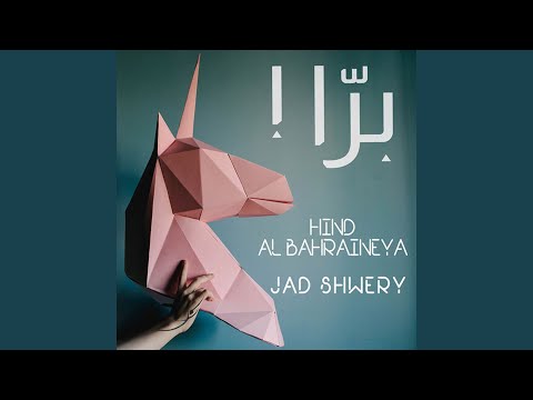 Barra Feat Hind Al Bahraineya