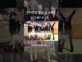 【中学生8人】Blessingを歌いました!!【中学卒業記念】 #歌ってみた #おすすめ #新人歌い手 #cover #歌い手 #中学生歌い手 #blessing #合唱