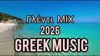 Γλέντι Μix 2026 (GREEK MUSIC MIX) DJ ALEDRO b