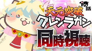 【#天元突破グレンラガン】10話 怒涛のおはなし【コメント大歓迎】#同時視聴 #アニメ #懐かしい #00s #アニメ #gurrenlagann #vtuber #むぅたま