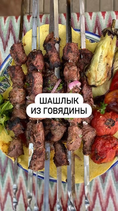 Шашлык из говядины🔥 - YouTube