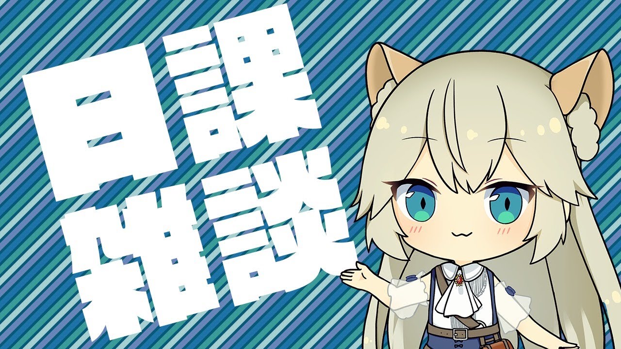 周年前夜祭cpだ の日課雑談 Free Talk グラブル グランブルーファンタジー Vtuber 獅堂リオ グラブル動画まとめ 周年前夜祭cpだ の日課雑談 Free Talk グラブル グランブルーファンタジー Vtuber 獅堂リオ グラブル動画まとめ