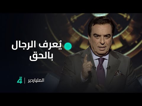 الحق لا ي عرف بالرجال وإنما ي عرف الرجال بالحق رسالة بليغة من الإعلامي جورج قرداحي