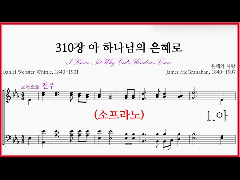 【소프라노】새찬송가 310장. 아 하나님의 은혜로(James McGranahan) 통일 410장 I Know Not Why God's Wondrous Grace. 소프라노파트 연습