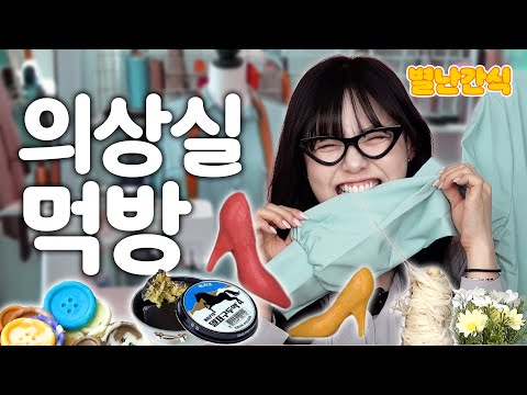 [별난간식] 단추 뜯어먹고👕 구두 부셔먹는👠 의상실 사장님?!😱
