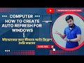 How To Auto refresh on your computer || Auto Refresh #কিভাবে আপনার কম্পিউটারে অটো রিফ্রেশ করবেন ||
