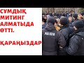 СҰМДЫҚ МИТИНГ АЛМАТЫДА ӨТТІ. ҚАРАҢЫЗДАР