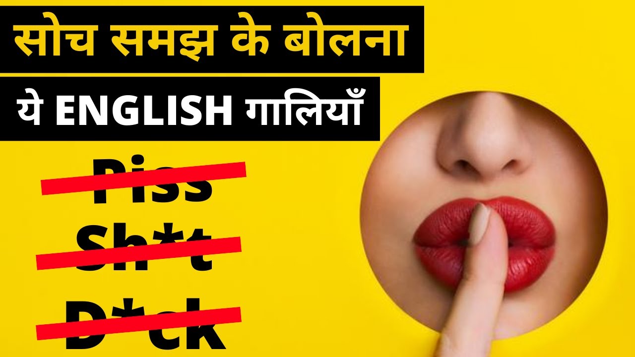 english-english-me-gaaliyan-kaise-de-english