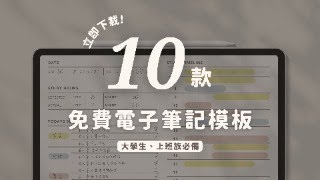 免費領取!! 10款電子手帳、筆記模板 | 適合大學生和上班族 | Goodnotes, notability 適用 ✏️