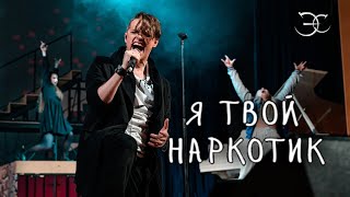 Эмиль Салес - Я твой наркотик («Quest Pistols» cover)