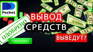 💰📲ВЫВОД СРЕДСТВ С POCKET OPTION Выведут или нет?! Заработал на Бинарных Опционах