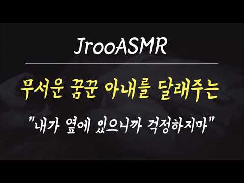 무서운 꿈을 꾼 아내를 달래주는 남편 ASMR "내가 옆에 있어 걱정마"