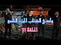 وادي الذئاب الجزء التاسع الحلقة 21 HD مدبلج 