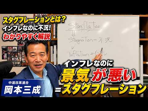 スタグフレーションとは？ インフレなのに不況！ わかりやすく解説