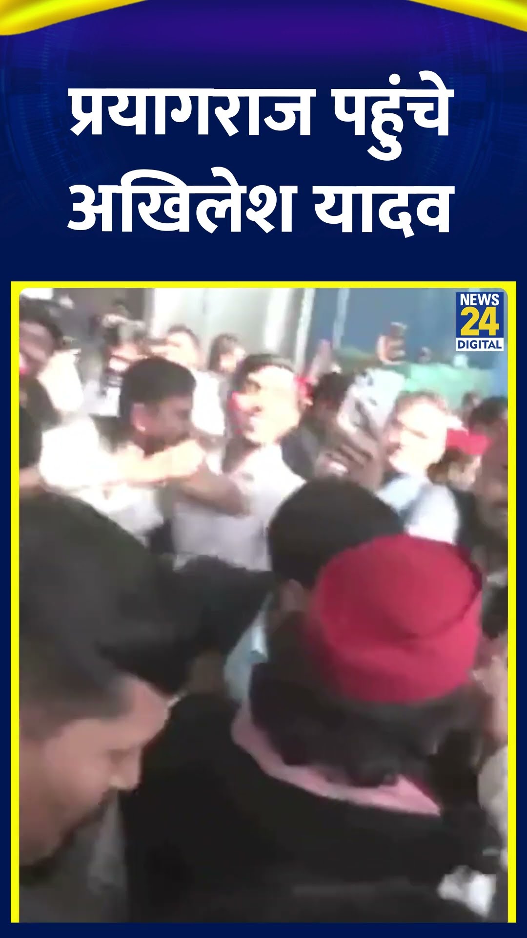 Samajwadi Party के प्रमुख Akhilesh Yadav पहुंचे Prayagraj, वीडियो में देखिए