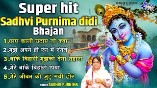 Super hit Sadhvi purnima didi bhajan~छाए काली घटाए तो क्या,chhayen kali ghatayen to kya~krishna song