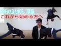 ブレイクダンス 初心者必見 基礎講座