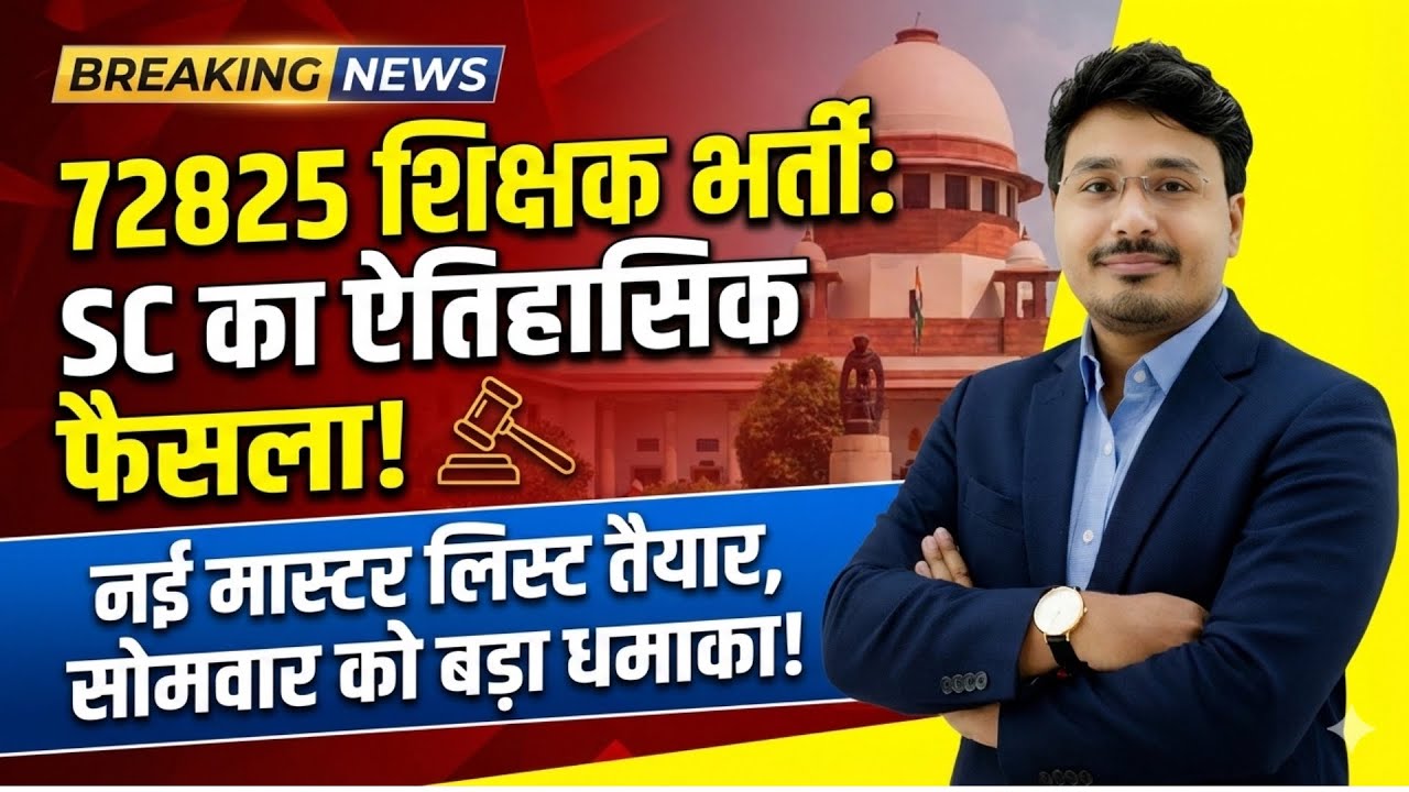 72825 शिक्षक भर्ती पर SC का ऐतिहासिक फैसला | नई मास्टर लिस्ट तैयार | सोमवार को बड़ा अपडेट! 