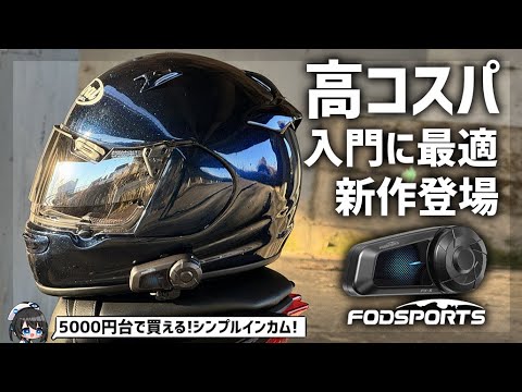 5000円台で買える】初めて/ソロでの使用にもピッタリ!高コスパインカム