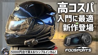 5000円台で買える】初めて/ソロでの使用にもピッタリ!高コスパインカム