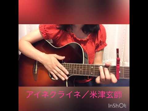 アイネクライネ／米津玄師(カバー)