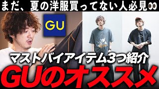 【GUで買うべき夏服】メルカリでプレ値ついてる幻の◯○がGUなら1690円で買える！？