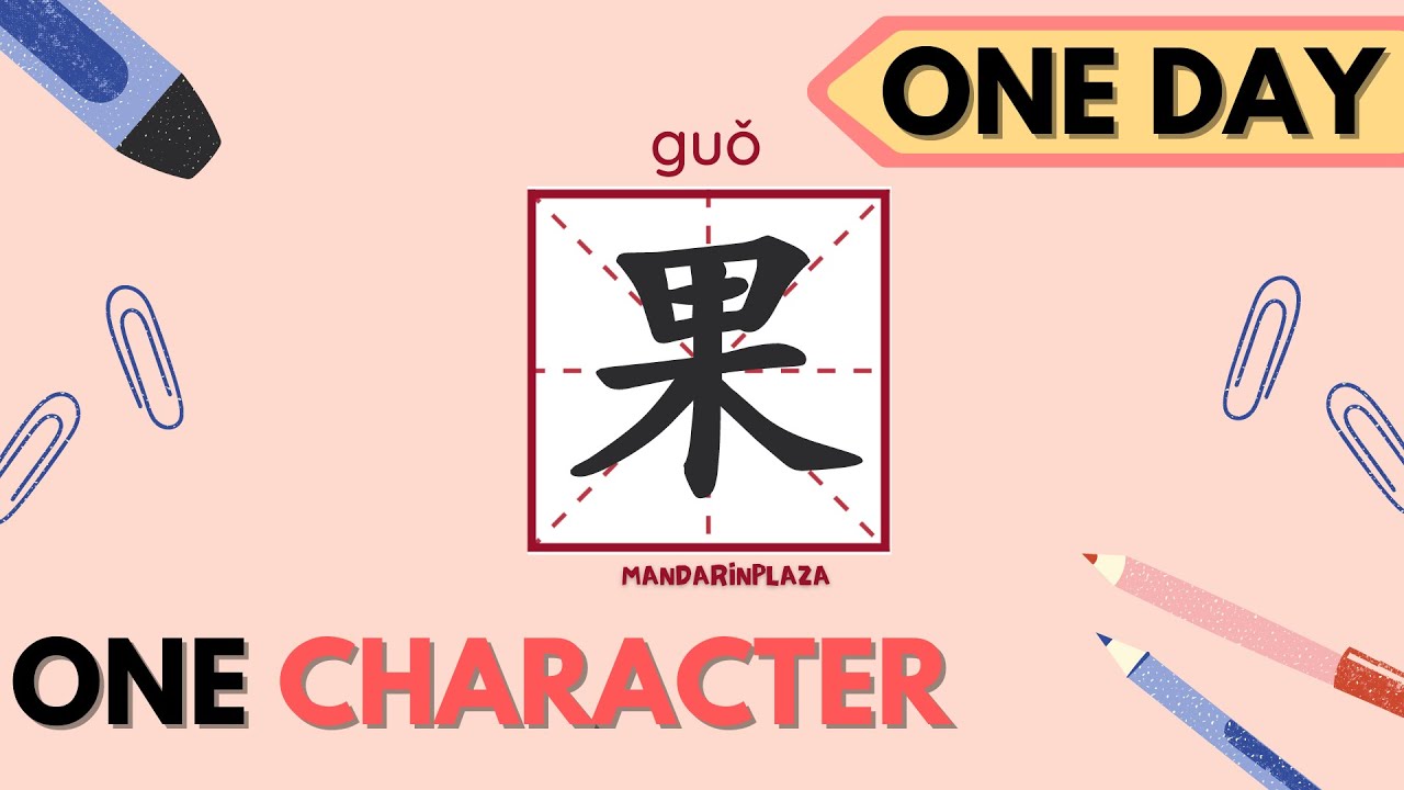 Write Chinese Character：果| 汉字：果｜Chinese beginner exercise｜Chinese ...