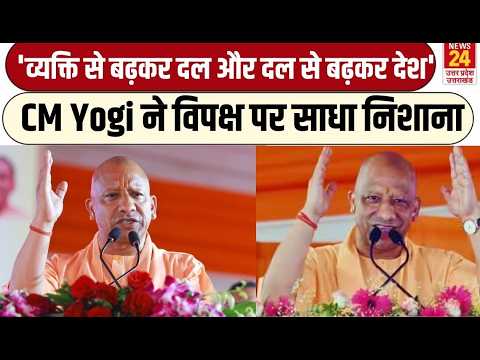 UP News : 'व्यक्ति से बढ़कर दल और दल से बढ़कर देश ! CM Yogi ने विपक्ष पर साधा निशाना Akhilesh yadav