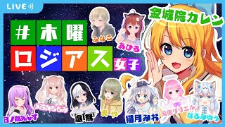 【AmongUs/宇宙人狼】#木曜ロジアス女子 に参戦！【Vtuber】