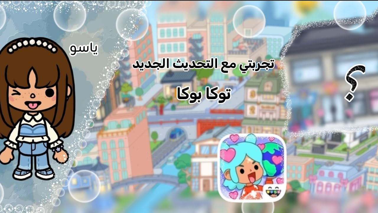 نجرب التحديث الجديد في لعبة توكا بوكا 💅😱✨