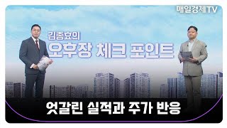 [김종효의 오후장 체크포인트] 엇갈린 실적과 주가 반응 / 김종효 알파경제 이사