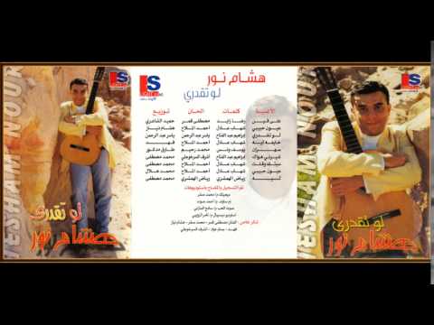 هشام نور سهران من البومه الرابع لو تقدرى