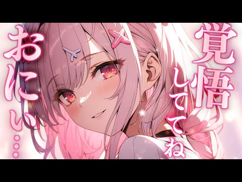 【ツンデレ×妹】生意気だけど、結構可愛い妹【ASMR/男性向けシチュボ】CＶココ・ショコラ