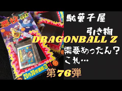 約30年前の駄菓子屋引き物 第76弾 DRAGONBALL Z ドラゴンボールZ