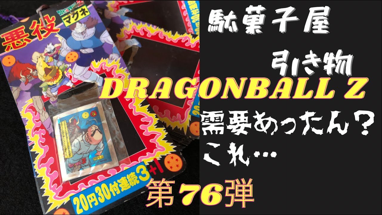 約30年前の駄菓子屋引き物 第76弾 DRAGONBALL Z ドラゴンボールZ