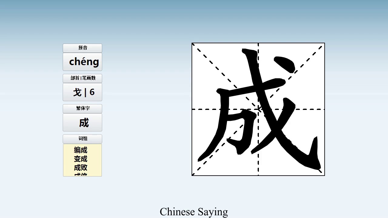 How to pronounce 成 and write 成 in Chinese - YouTube