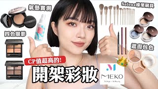 小資族必看MEKO全臉化妝唯霧氣墊粉底實測/四色眼影盤/Solone榛果系列刷具/寶雅彩妝tang_ful