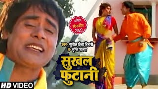 Download lagu #video  सुखल फुटानी  #sunil Chhaila Bihari , Tripti Sakwa  Bhojpuri Song 2020 Mp3 Video Mp4