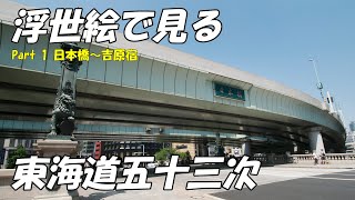 ①浮世絵と見比べる東海道五十三次の今【始.日本橋〜14.吉原宿】